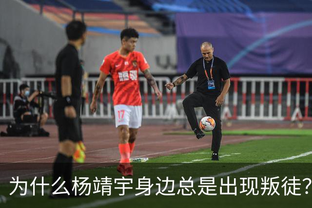 为什么杨靖宇身边总是出现叛徒？其实这一现象背后只有两个原因而已