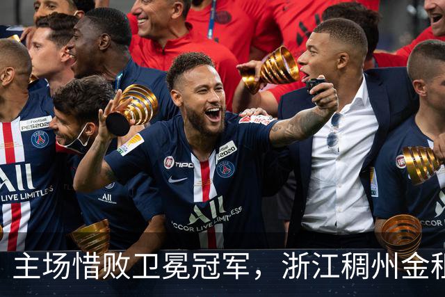 主场惜败卫冕冠军，浙江稠州金租男篮止步四连胜