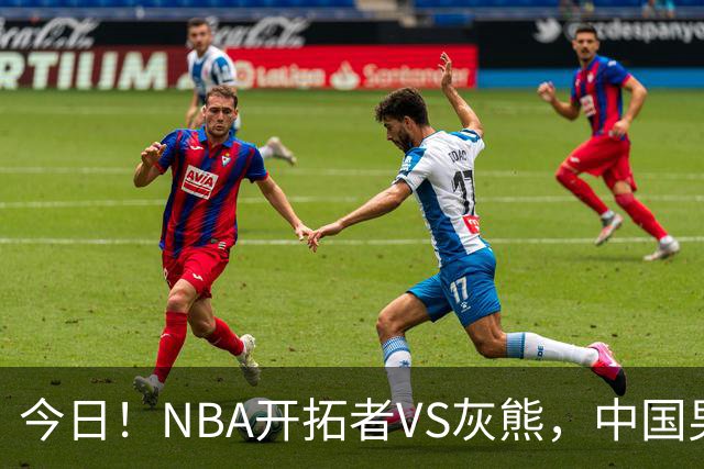 今日！NBA开拓者VS灰熊，中国男篮国手杨瀚森有望出战，CCTV5不转，3大平台直播