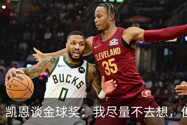 凯恩谈金球奖：我尽量不去想，但很难做到