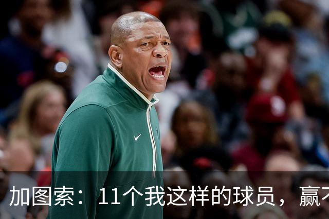 加图索：11个我这样的球员，赢不了多少球