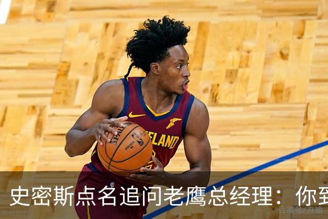 史密斯点名追问老鹰总经理：你到底在哪？