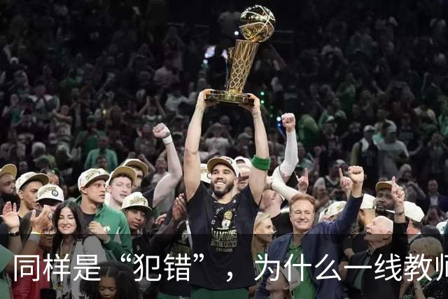 同样是“犯错”，为什么一线教师的责任体系可以细到“教学事故”，但有些行政环节出现失误，最后往往只剩一句“麻烦老师重新提交一下”