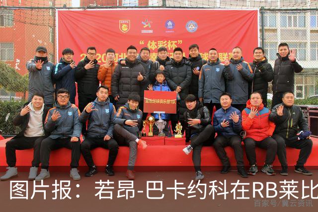 图片报：若昂-巴卡约科在RB莱比锡处境艰难，冬窗可能离队