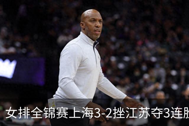 女排全锦赛上海3-2挫江苏夺3连胜 浙江破北京金身