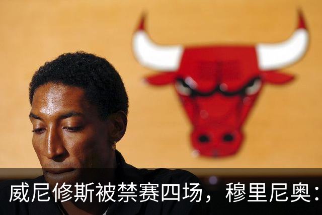 威尼修斯被禁赛四场，穆里尼奥：我如果是他，我就离开这里了