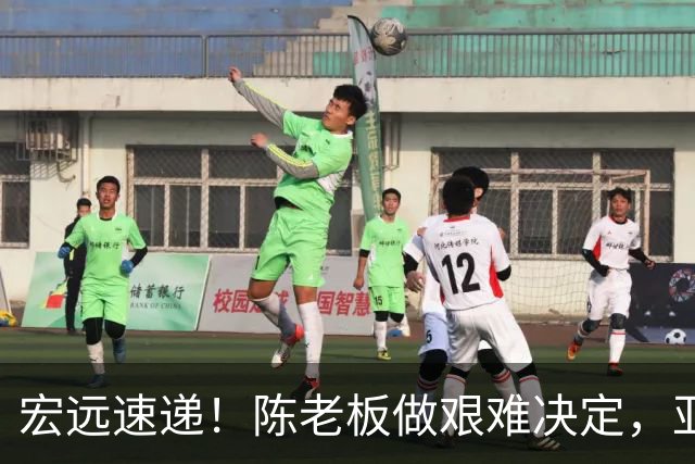宏远速递！陈老板做艰难决定，亚帅下课开启倒计时，杨溢加速上位