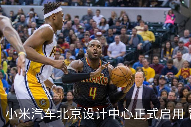 小米汽车北京设计中心正式启用 雷军公开招募汽车设计大牛