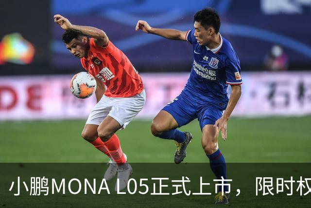 小鹏MONA L05正式上市，限时权益价13.98万元起