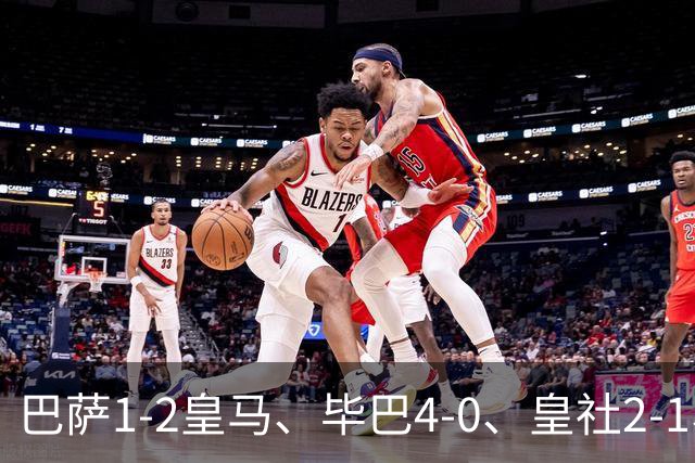 巴萨1-2皇马、毕巴4-0、皇社2-1、塞尔塔0-0，西甲积分榜一夜变天