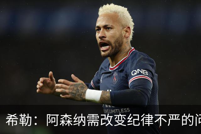 希勒：阿森纳需改变纪律不严的问题
