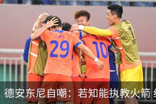 德安东尼自嘲：若知能执教火箭 绝不接湖人烂摊子