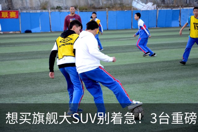 想买旗舰大SUV别着急！3台重磅新车在路上：全是大厂造