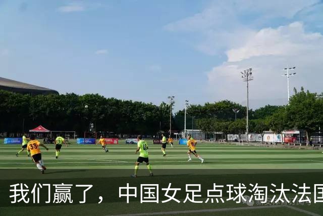 我们赢了，中国女足点球淘汰法国，马晓旭带队创U17世界杯历史