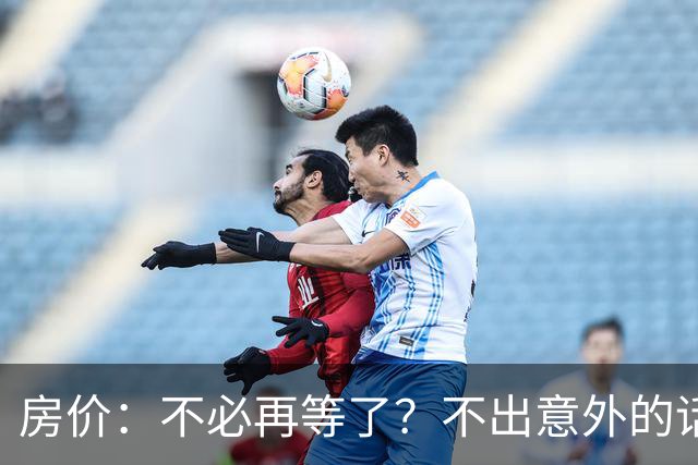 房价：不必再等了？不出意外的话，中国房价有可能重走越南老路