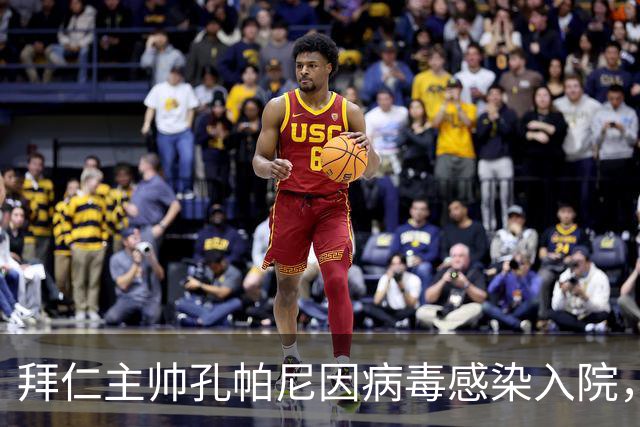 拜仁主帅孔帕尼因病毒感染入院，此前曾称身体喊停