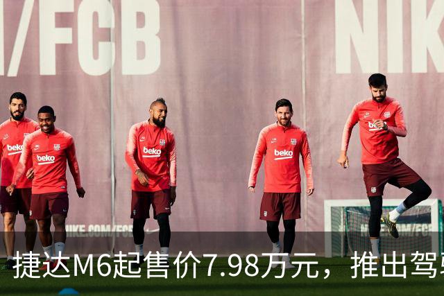 捷达M6起售价7.98万元，推出驾驶辅助事故兜底与终身权益