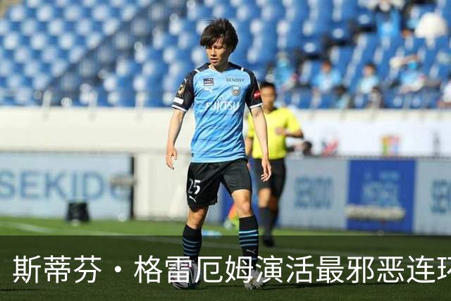 斯蒂芬·格雷厄姆演活最邪恶连环杀手，这部新剧让人停不下来