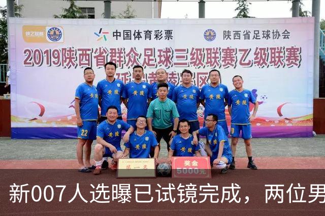 新007人选曝已试镜完成，两位男星成最后悬念