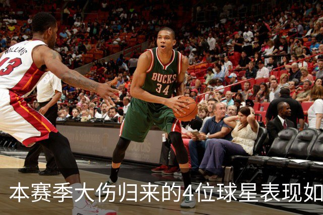 本赛季大伤归来的4位球星表现如何？欧文还需时间，利拉德迅速融入