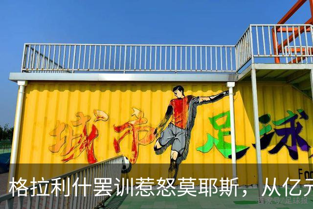 格拉利什罢训惹怒莫耶斯，从亿元先生到球队弃儿！昔日英格兰天才怎么了