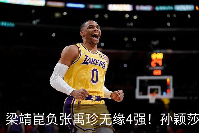 梁靖崑负张禹珍无缘4强！孙颖莎22连胜早田希娜，王艺迪4-3陈幸同