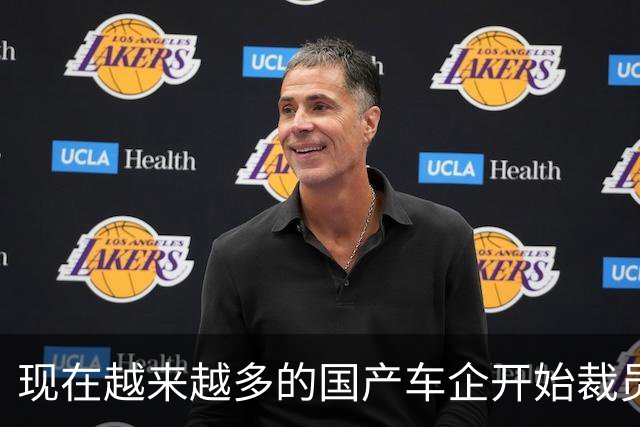 现在越来越多的国产车企开始裁员，而且这次裁员不是生产端