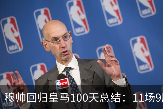 穆帅回归皇马100天总结：11场9胜战绩亮眼+皇马更衣室趋于稳定