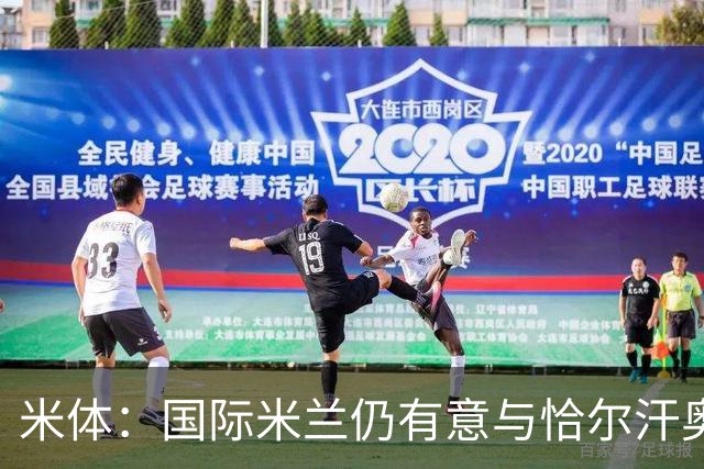米体：国际米兰仍有意与恰尔汗奥卢续约，但希望降低他的薪水