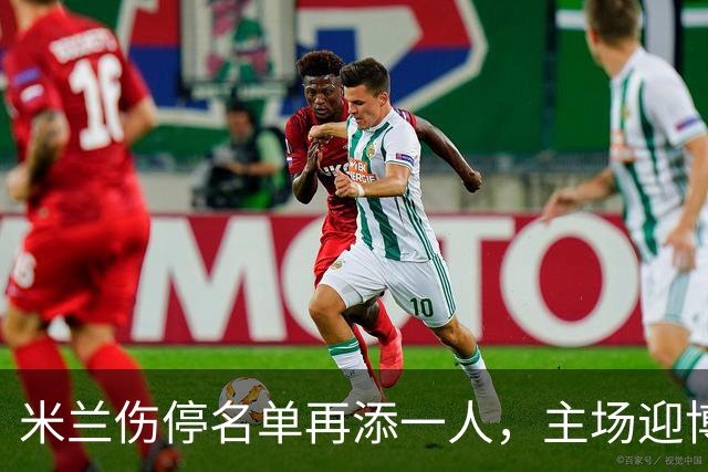 米兰伤停名单再添一人，主场迎博洛尼亚首发三新人