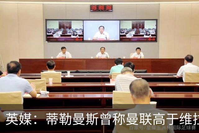 英媒：蒂勒曼斯曾称曼联高于维拉，如今二者欧冠排名差距明显