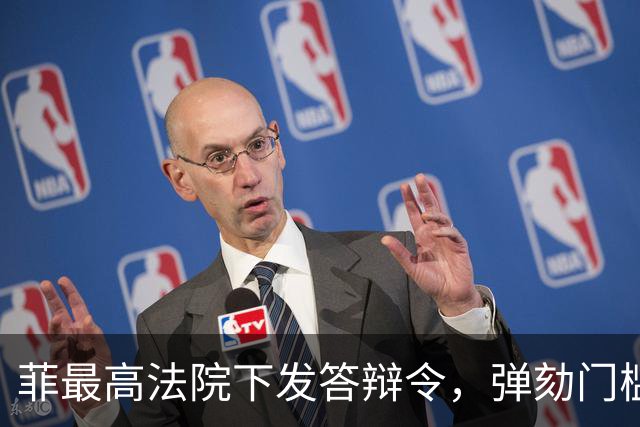 菲最高法院下发答辩令，弹劾门槛要重回16票吗？