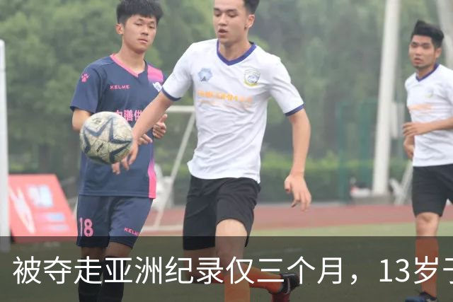 被夺走亚洲纪录仅三个月，13岁于子迪如何再破纪录？