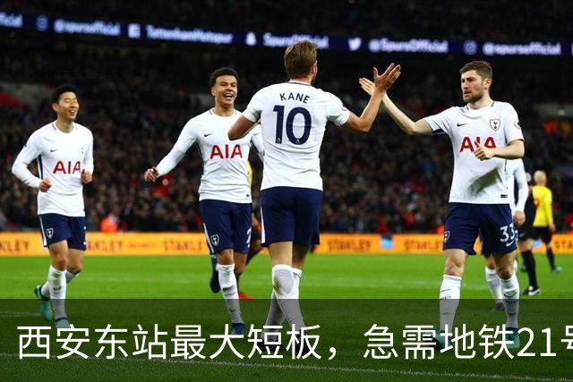 西安东站最大短板，急需地铁21号线补齐 ！