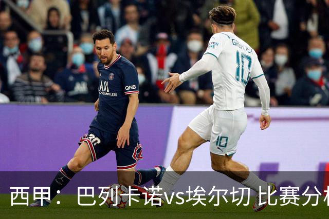 西甲：巴列卡诺vs埃尔切 比赛分析
