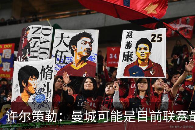 许尔策勒：曼城可能是目前联赛最强球队，我们要争取晋级