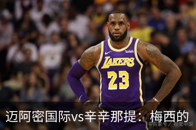 迈阿密国际vs辛辛那提：梅西的“周三之约”，撞上伊万德的最后冲刺