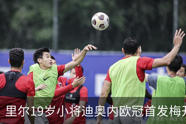 里尔19岁小将迪奥内欧冠首发梅开二度，创队史最年轻进球