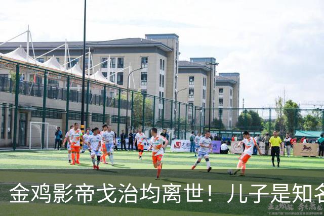 金鸡影帝戈治均离世！儿子是知名导演，岳父误娶赵丹的妻子叶露茜