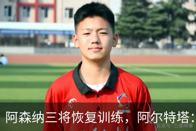 阿森纳三将恢复训练，阿尔特塔：若一切正常即可出战利物浦
