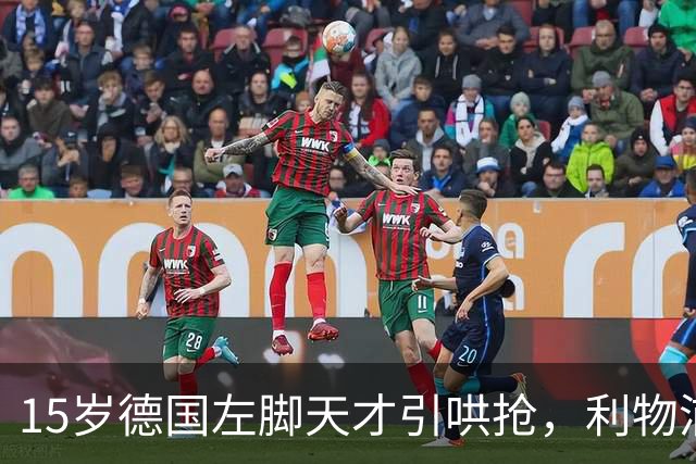 15岁德国左脚天才引哄抢，利物浦加入争夺