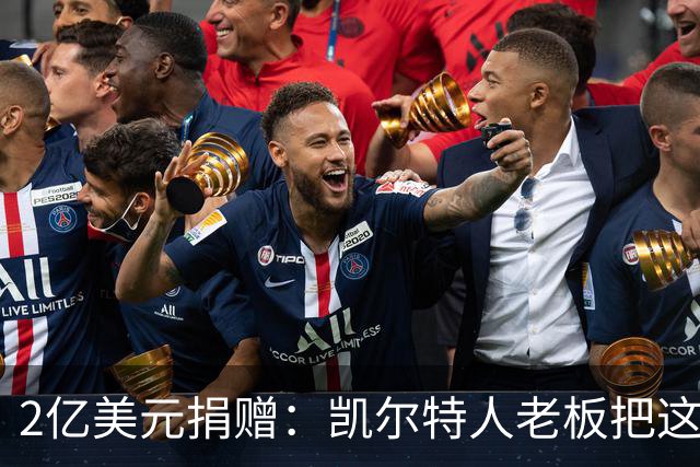 2亿美元捐赠：凯尔特人老板把这笔钱给了波士顿儿童医院