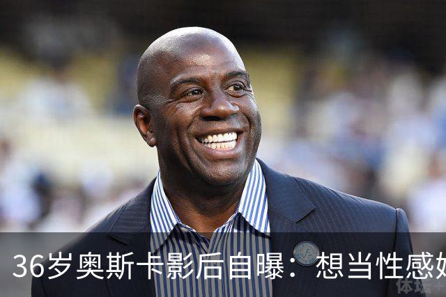 36岁奥斯卡影后自曝：想当性感妈妈，还打算做拉皮