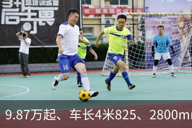 9.87万起、车长4米825、2800mm轴距、272马力+爱信8AT