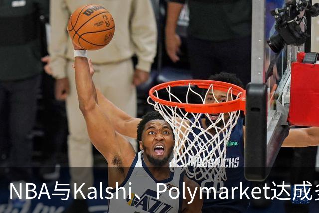 NBA与Kalshi、Polymarket达成多年合作协议